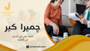 كشف طبي في المنزل في القاهرة