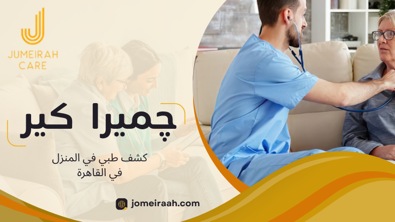 كشف طبي في المنزل في القاهرة