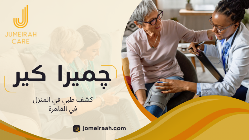 كشف طبي في المنزل في القاهرة
