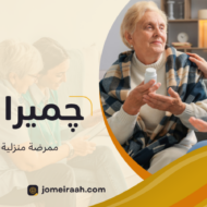 ممرضة منزلية المعادي