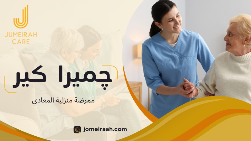 ممرضة منزلية المعادي