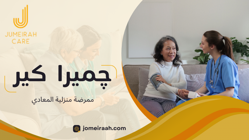 ممرضة منزلية المعادي