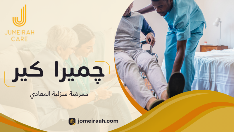 ممرضة منزلية المعادي