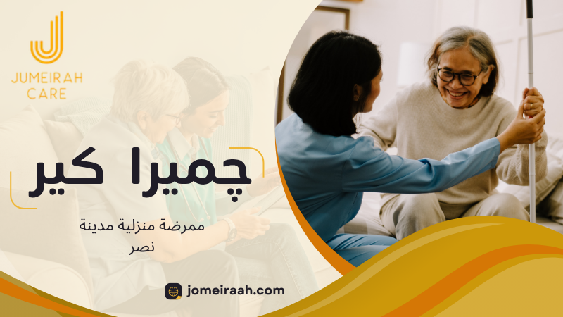 ممرضة منزلية مدينة نصر لرعاية صحية آمنة داخل المنزل 6 ممرضة منزلية مدينة نصر