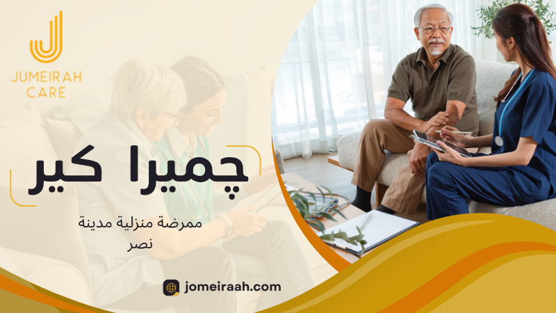 ممرضة منزلية مدينة نصر لرعاية صحية آمنة داخل المنزل 5 ممرضة منزلية مدينة نصر
