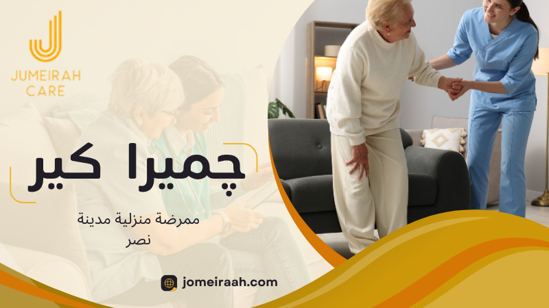 ممرضة منزلية مدينة نصر لرعاية صحية آمنة داخل المنزل 3 ممرضة منزلية مدينة نصر