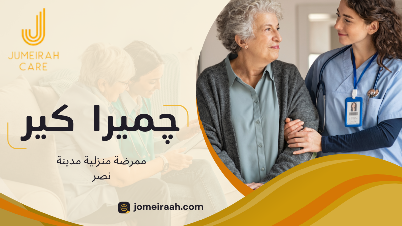 ممرضة منزلية مدينة نصر لرعاية صحية آمنة داخل المنزل 2 ممرضة منزلية مدينة نصر