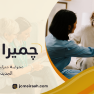 ممرضة منزلية مصر الجديدة