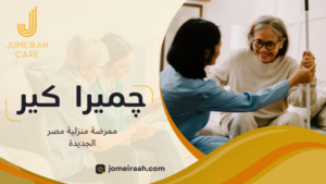 ممرضة منزلية مصر الجديدة