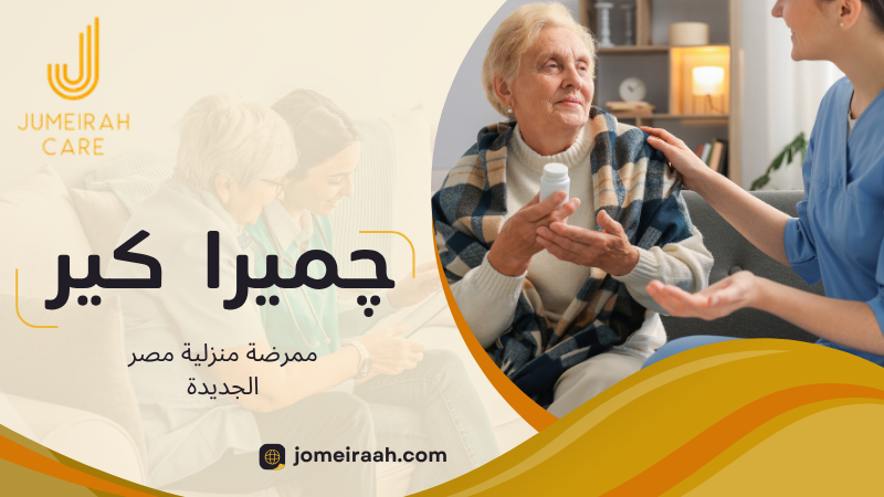 ممرضة منزلية مصر الجديدة لرعاية آمنة داخل المنزل 7 ممرضة منزلية مصر الجديدة