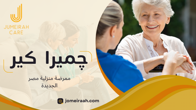 ممرضة منزلية مصر الجديدة لرعاية آمنة داخل المنزل 5 ممرضة منزلية مصر الجديدة