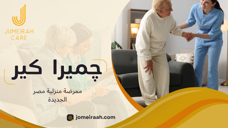 ممرضة منزلية مصر الجديدة لرعاية آمنة داخل المنزل 4 ممرضة منزلية مصر الجديدة