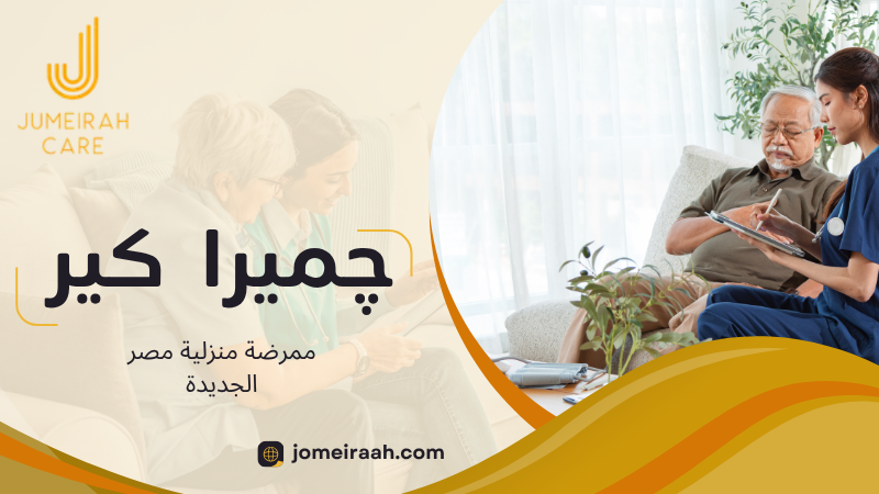 ممرضة منزلية مصر الجديدة لرعاية آمنة داخل المنزل 3 ممرضة منزلية مصر الجديدة