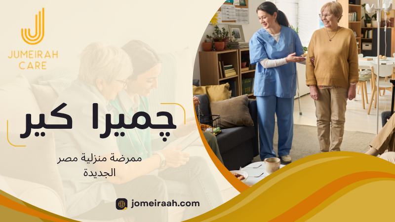 ممرضة منزلية مصر الجديدة لرعاية آمنة داخل المنزل 2 ممرضة منزلية مصر الجديدة